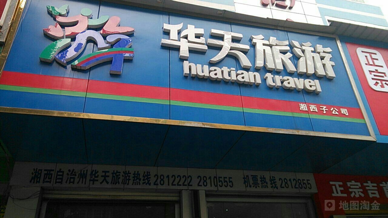 华天旅游(湘西州分公司)