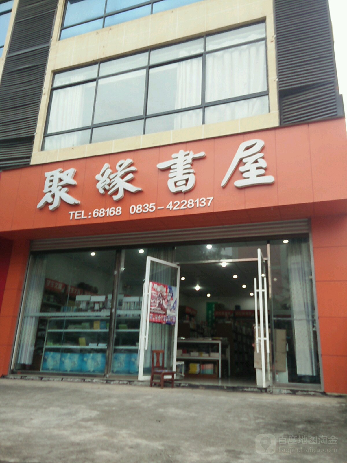 汉源县缘聚书屋