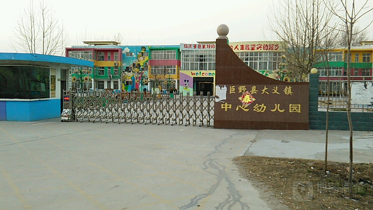 巨野县大义镇中心幼儿园                     地址:青龙线中心幼儿园