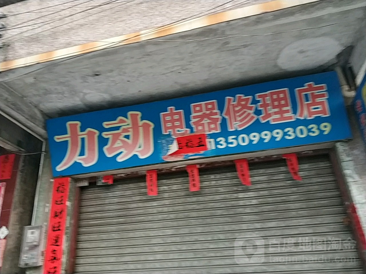 力动电器修理店