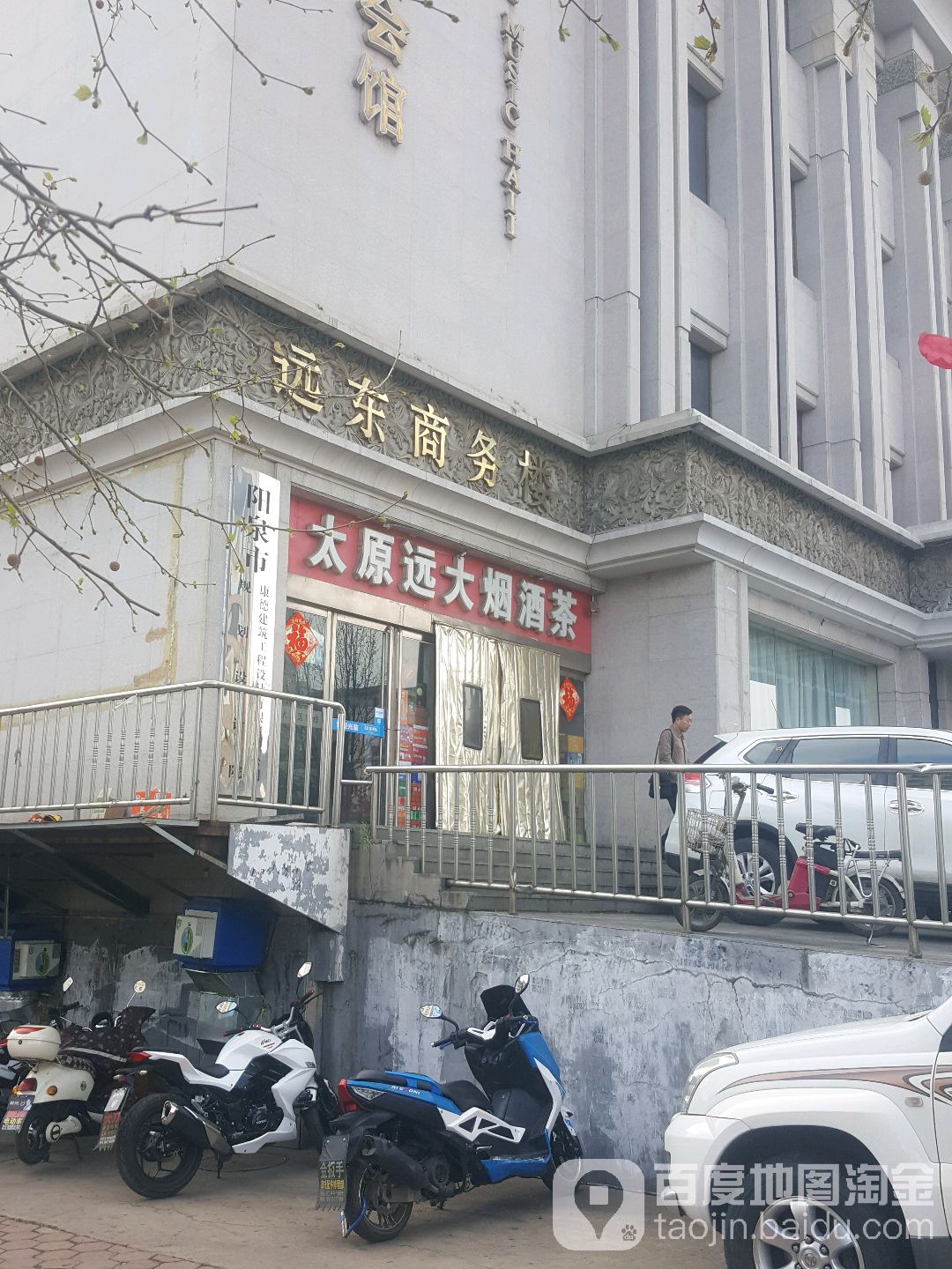 太原远大烟酒茶