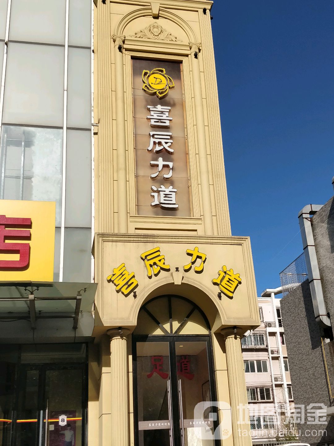 喜辰力道3D影院式足道(东大街店)