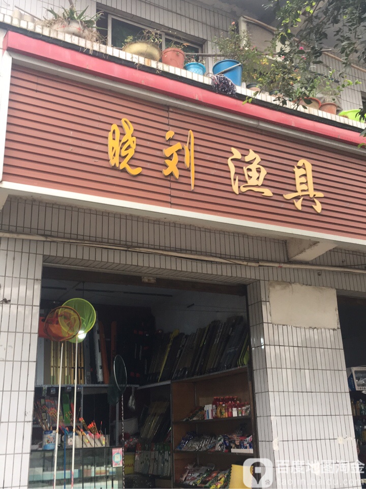 晓刘渔具