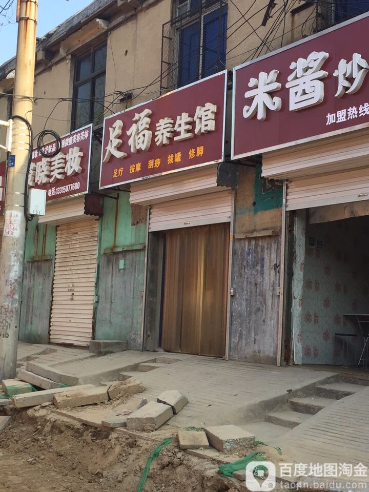 足福养生馆(光明街店)