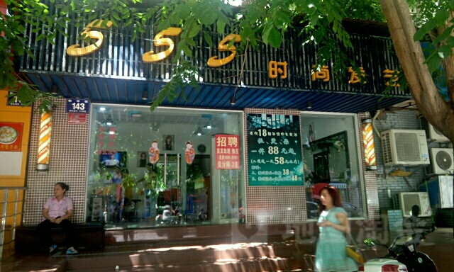 555时尚发艺