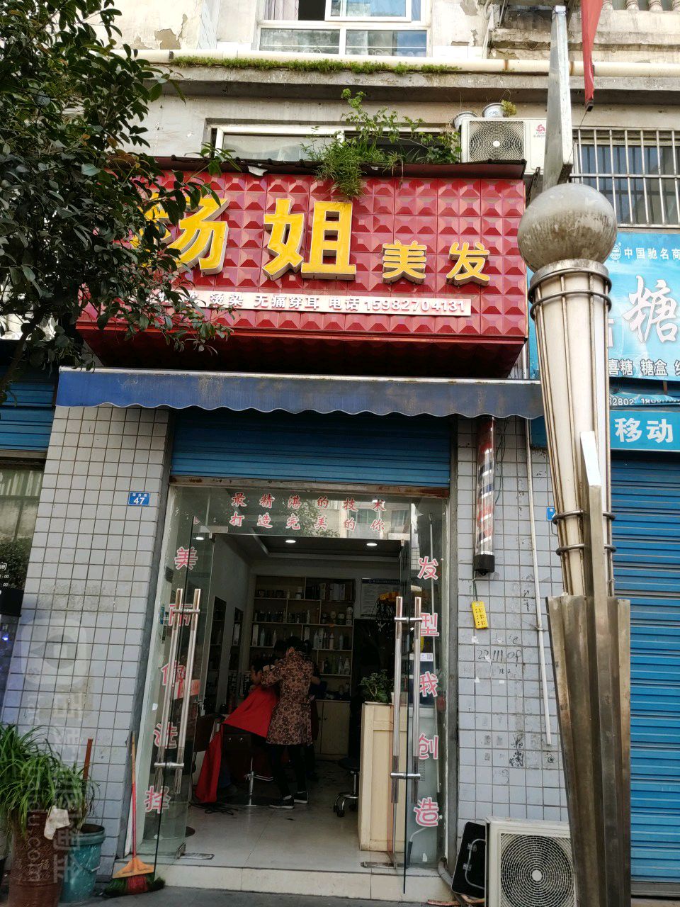 杨姐发艺