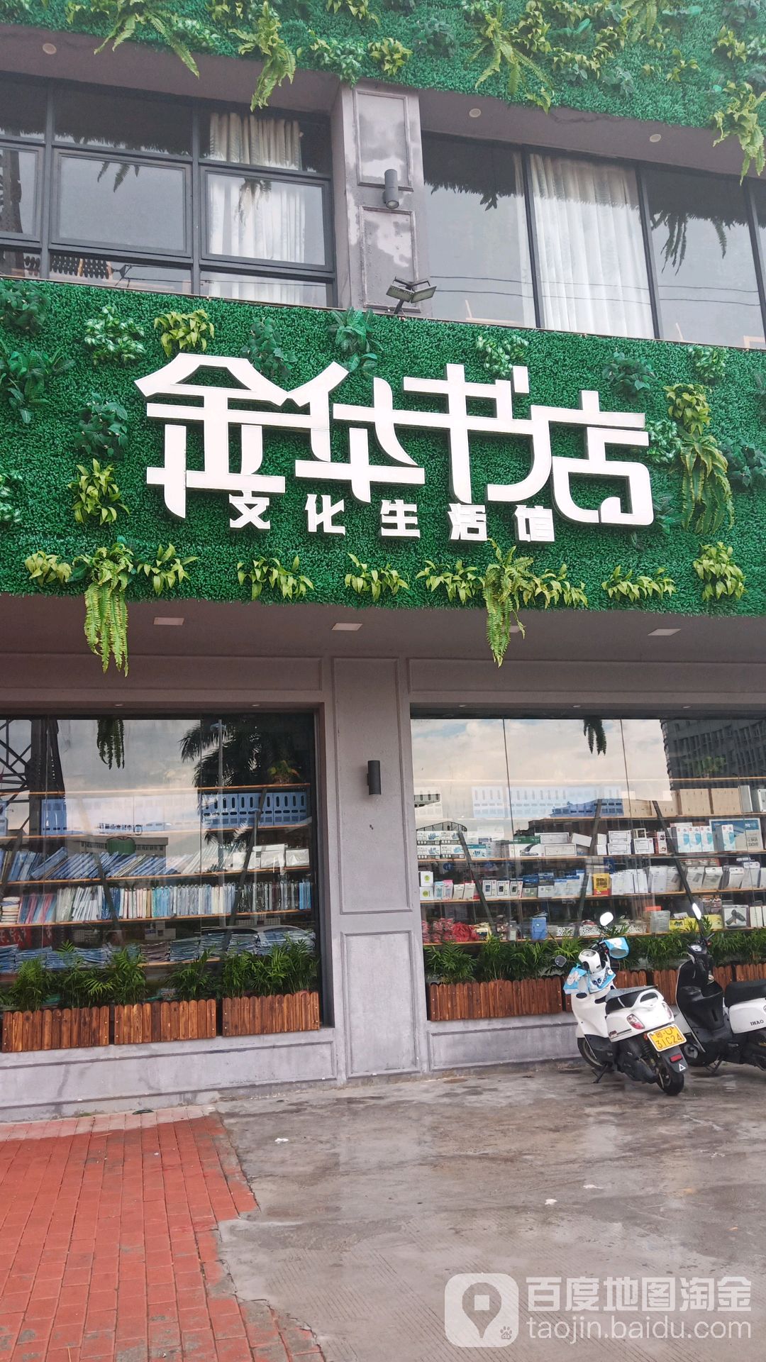 金华书店文化生活馆(庵埠店)