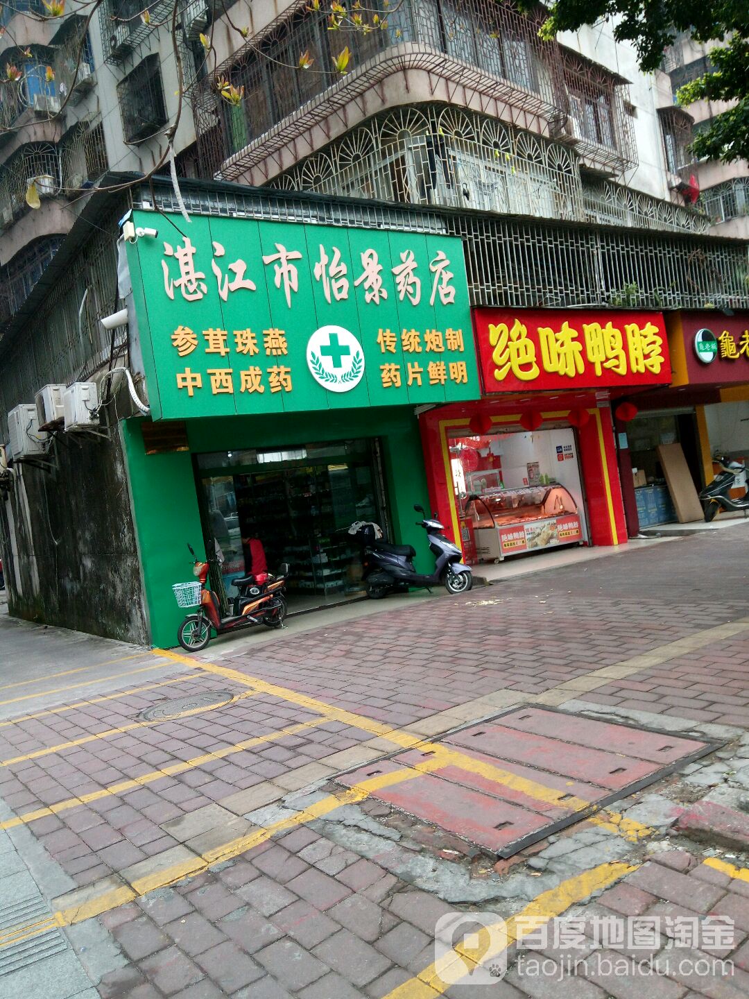 湛江市怡景药店