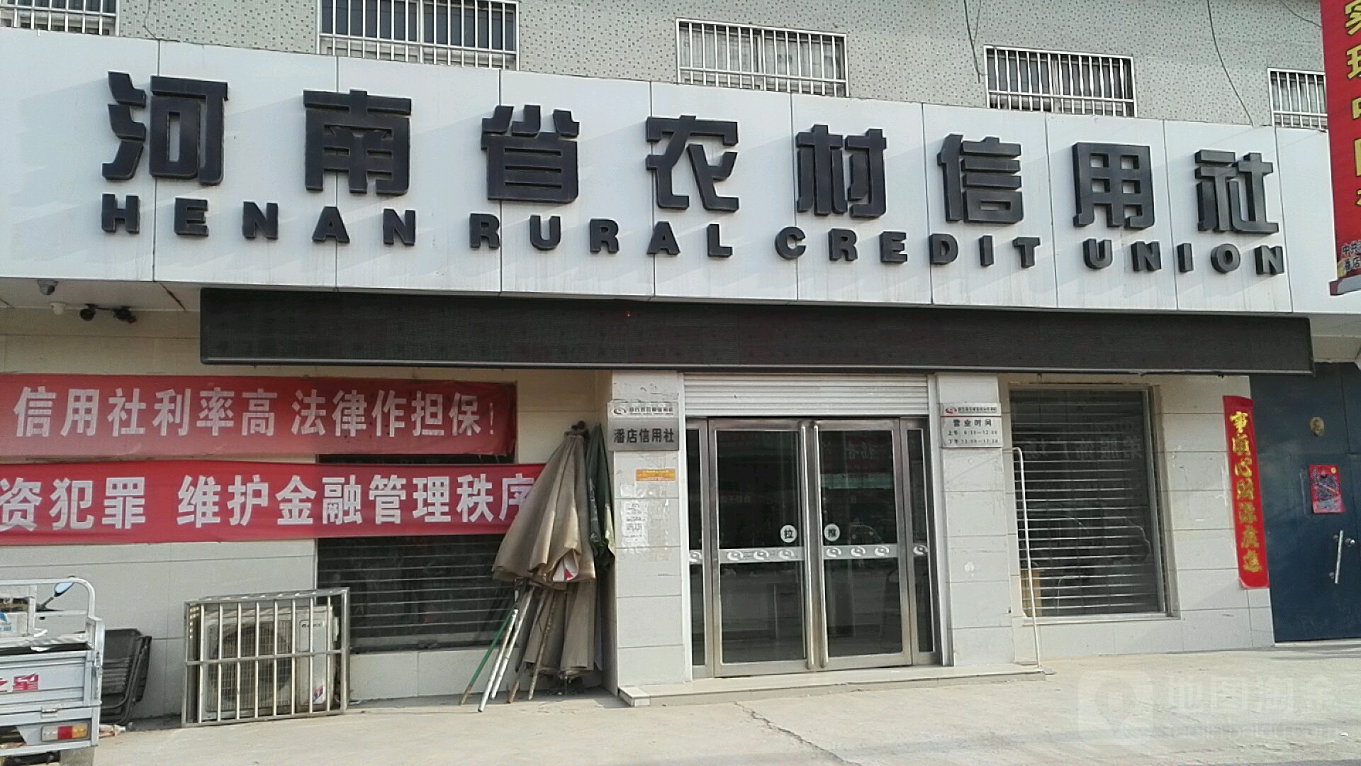 农村信用合作社(潘店信用社)