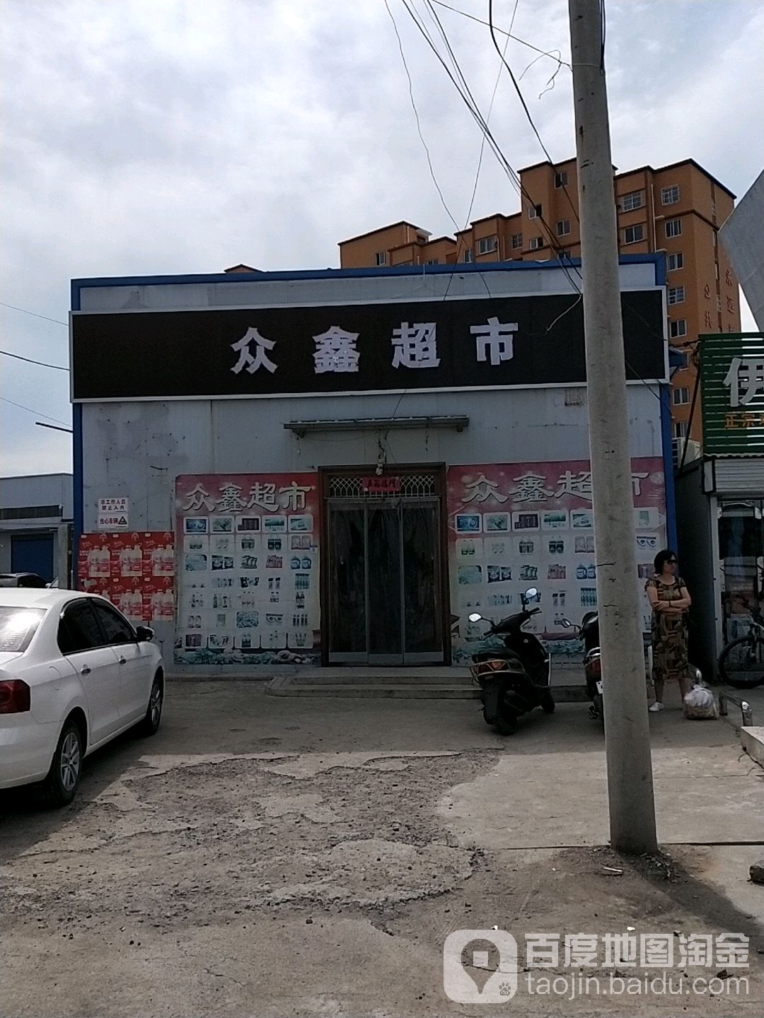 众鑫超市(神泉路店)