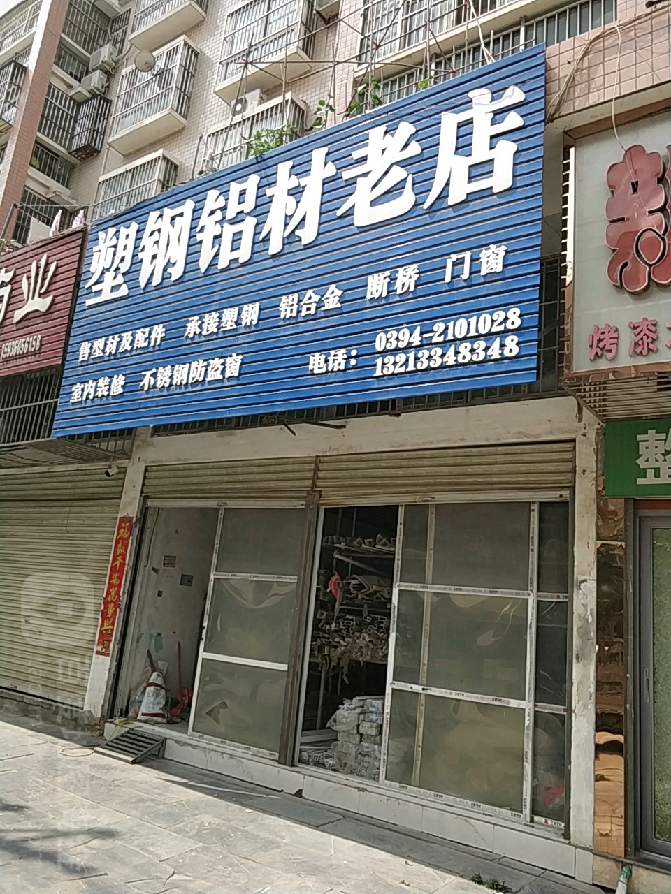 塑钢铝材(老店)