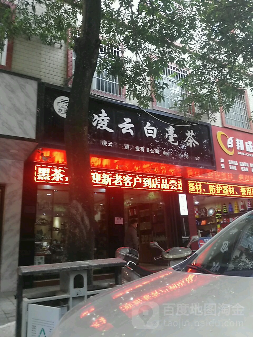 凌云白毫茶(云峰路店)