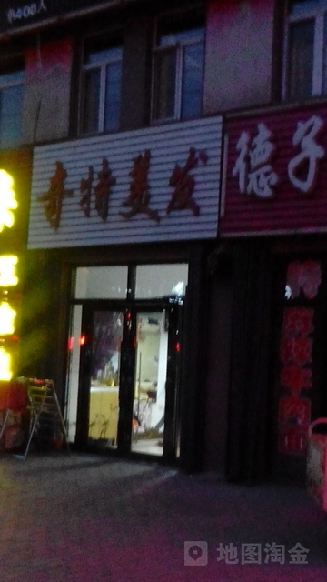 奇特美发(嫩江北街店)