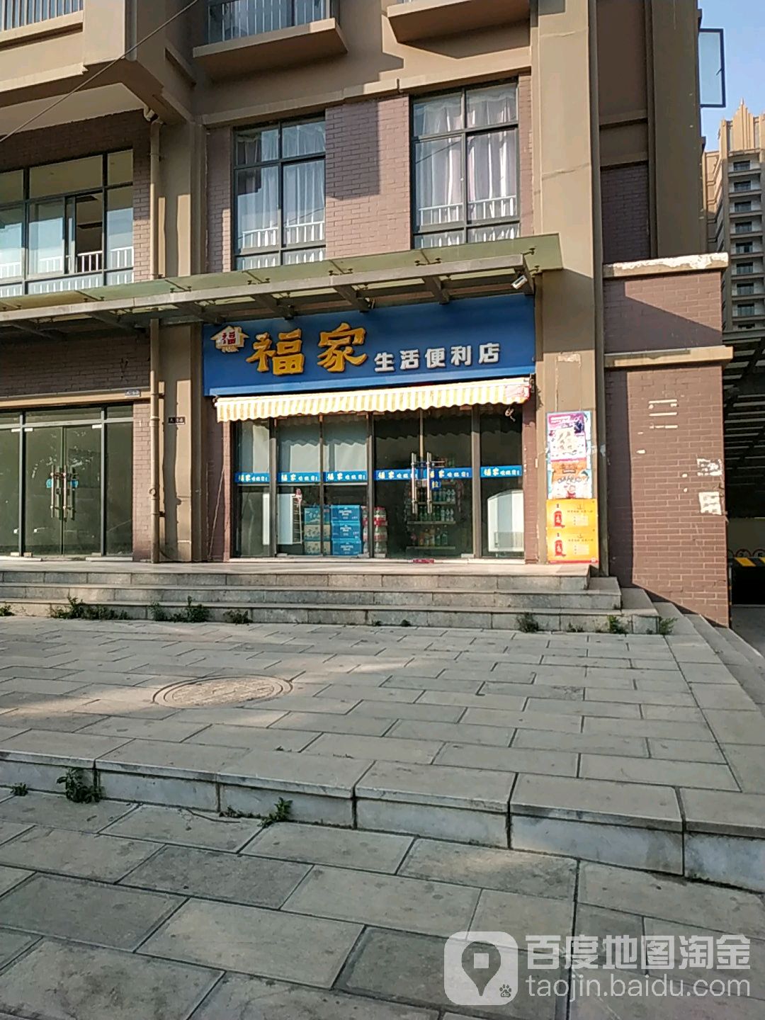 福家生活便利店