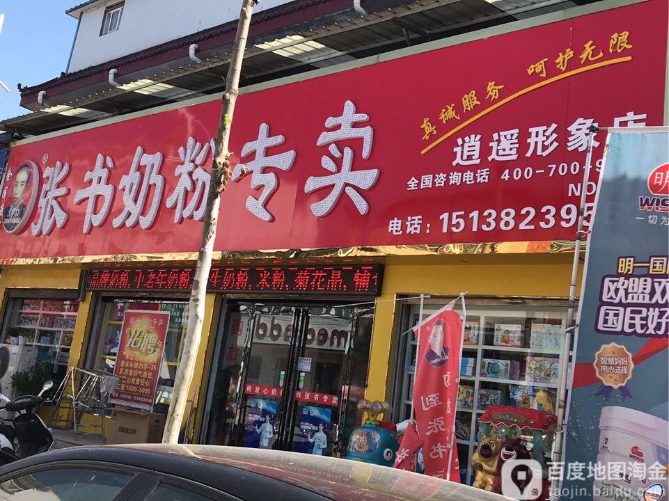 西华县逍遥镇张书奶粉(逍遥店)