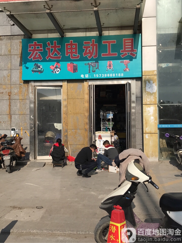 宏达电动工具(南三环辅路店)