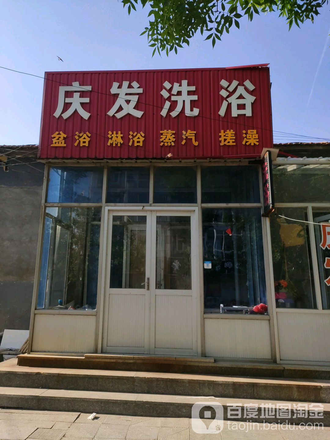 庆发足浴