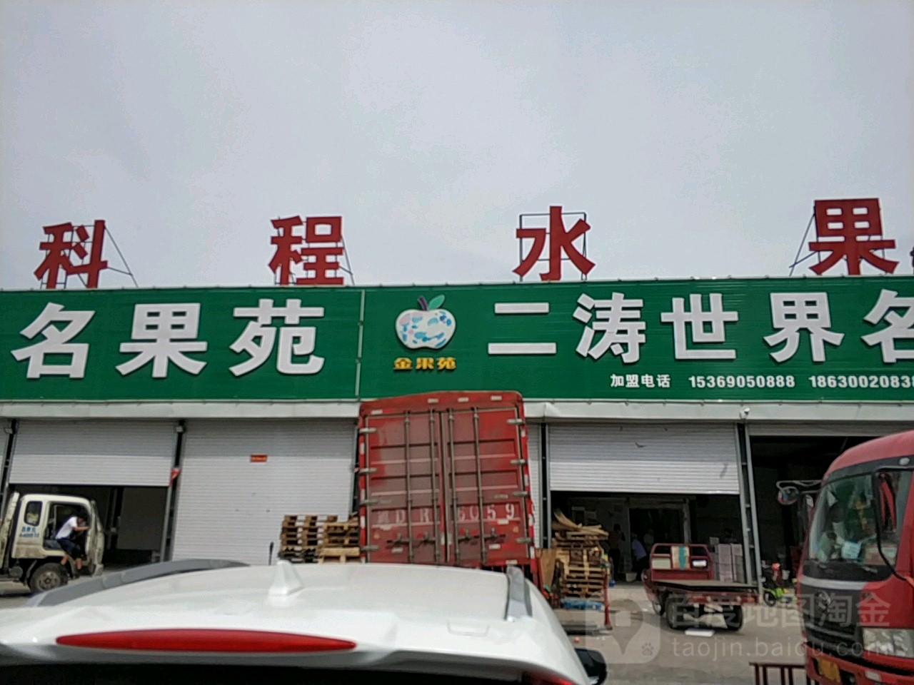 邯郸招科程水果批发市场