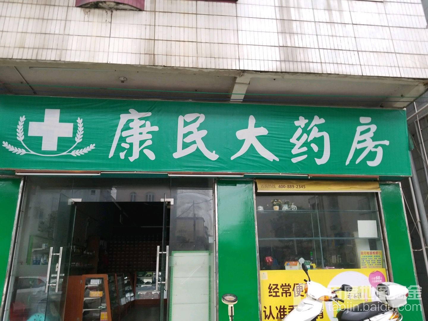 康民大药房新民二路店