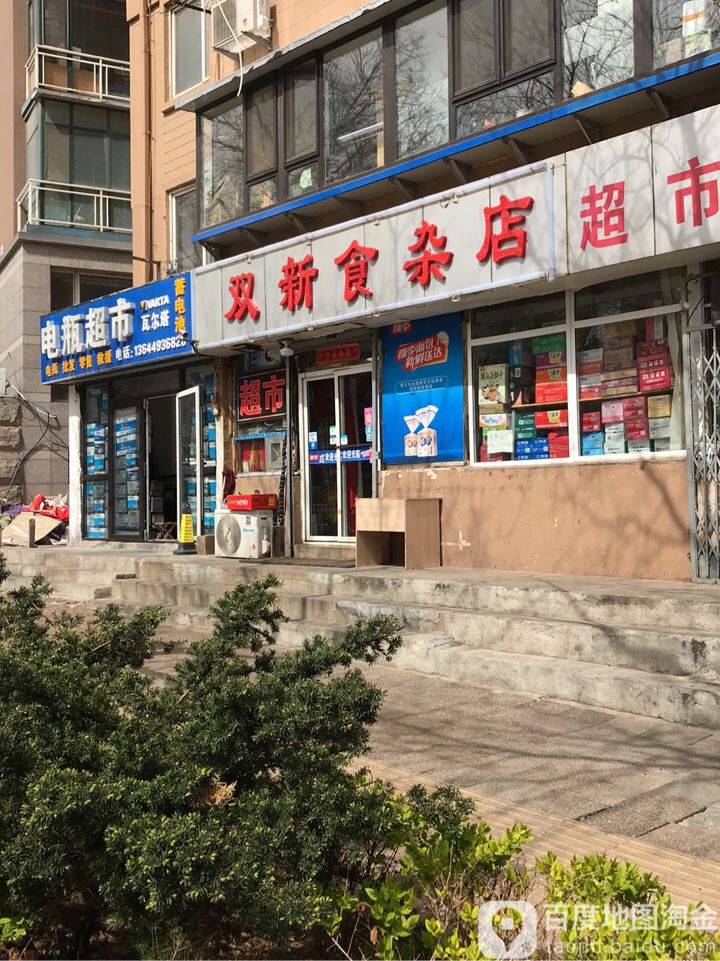 双新食杂店(中南路店)