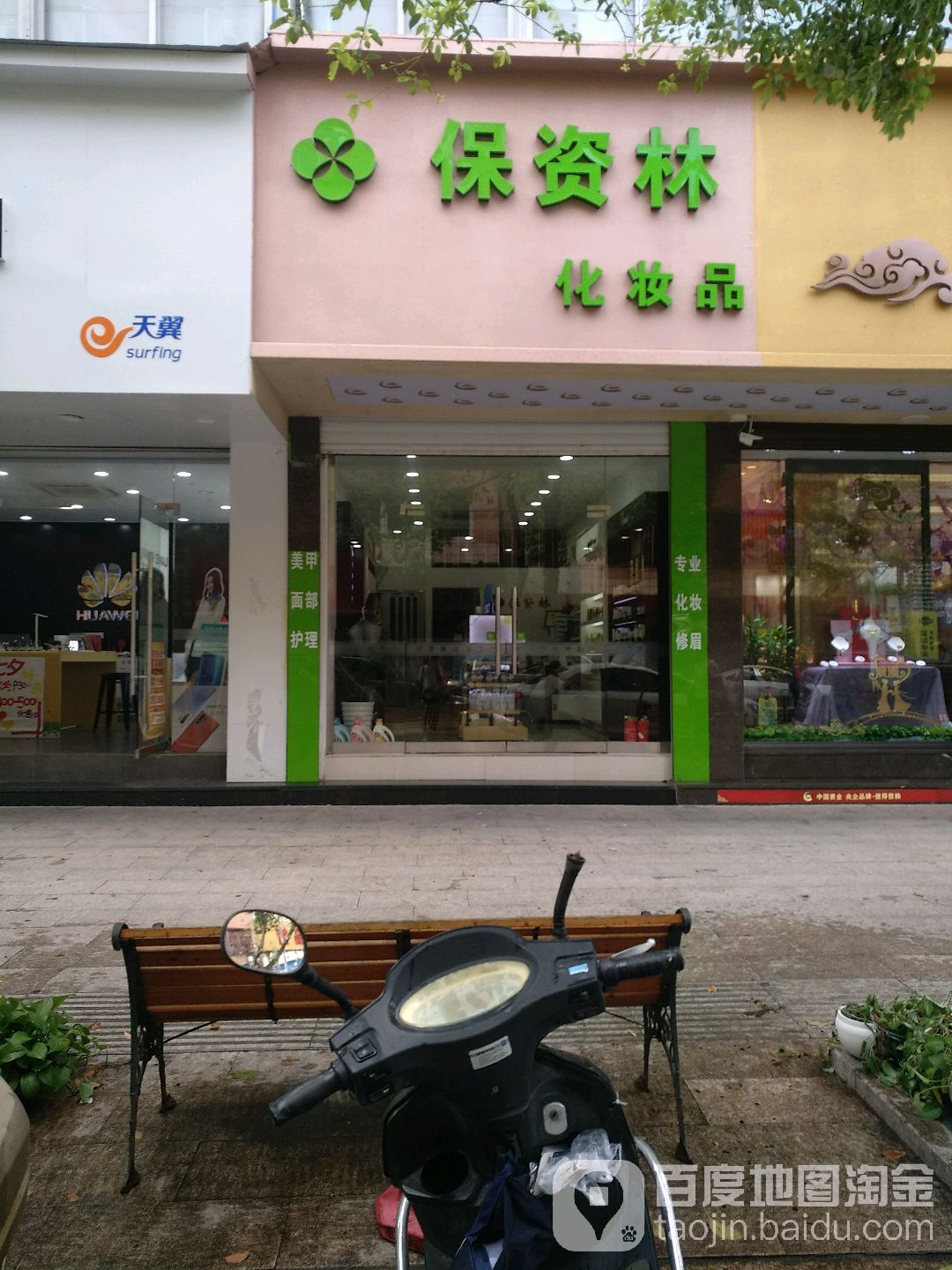 保资林化妆品(温州虹桥店)