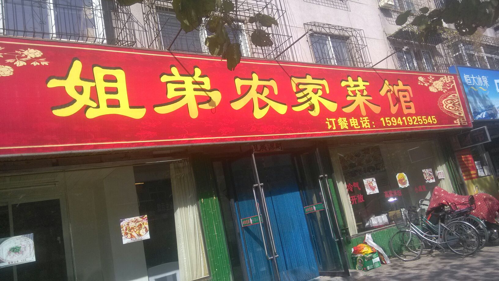 街第农家菜馆(西四道街店)