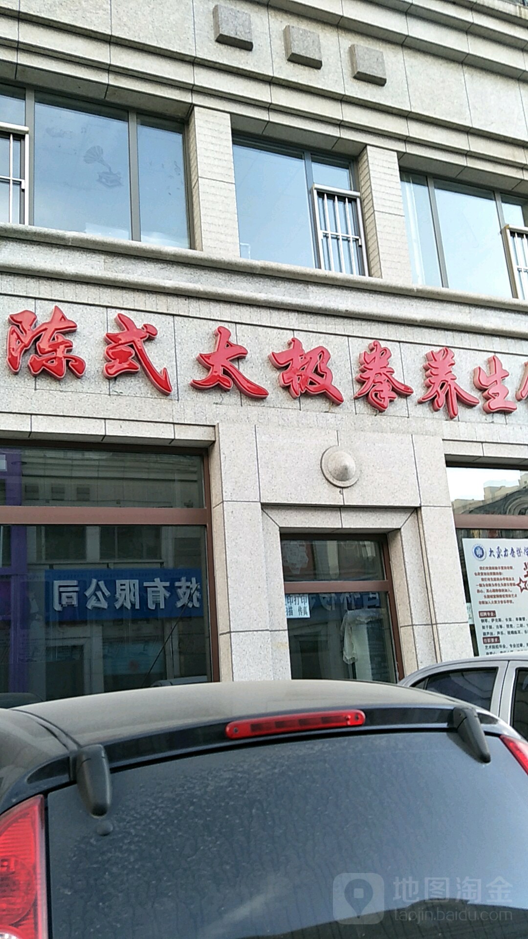 陈氏太极拳养生馆(金宝路店)