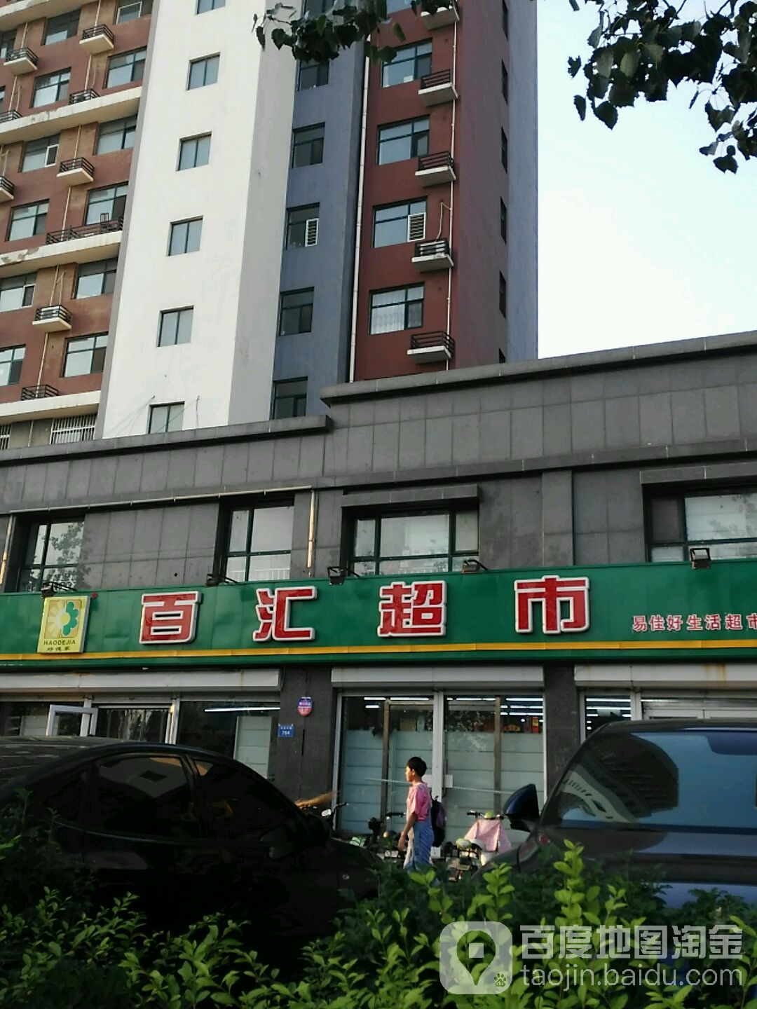 百惠超市(阳光骏景店)