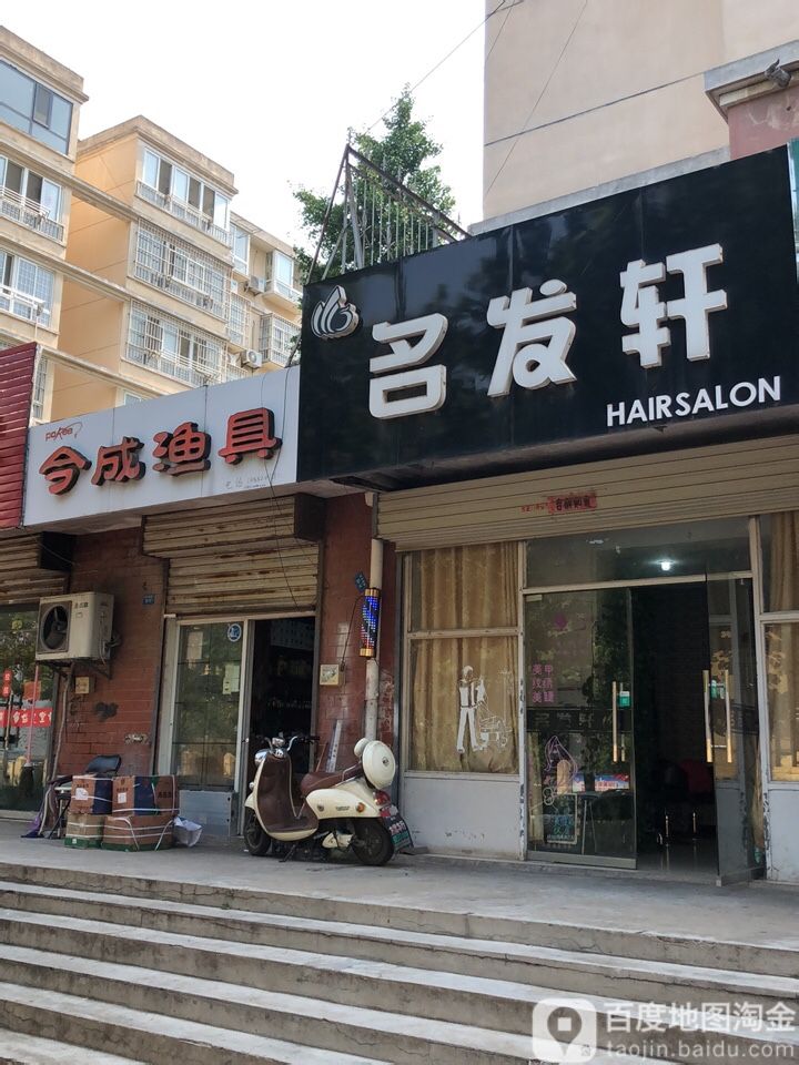 名发轩HalrSalon美发店(风华南苑背门店)