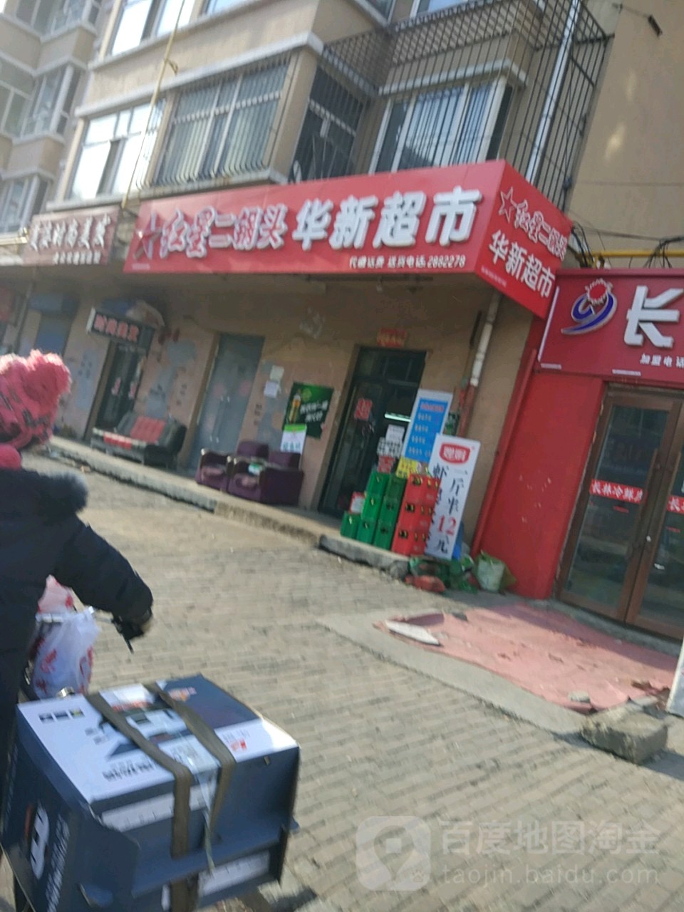 华新超市(铁兴路店)