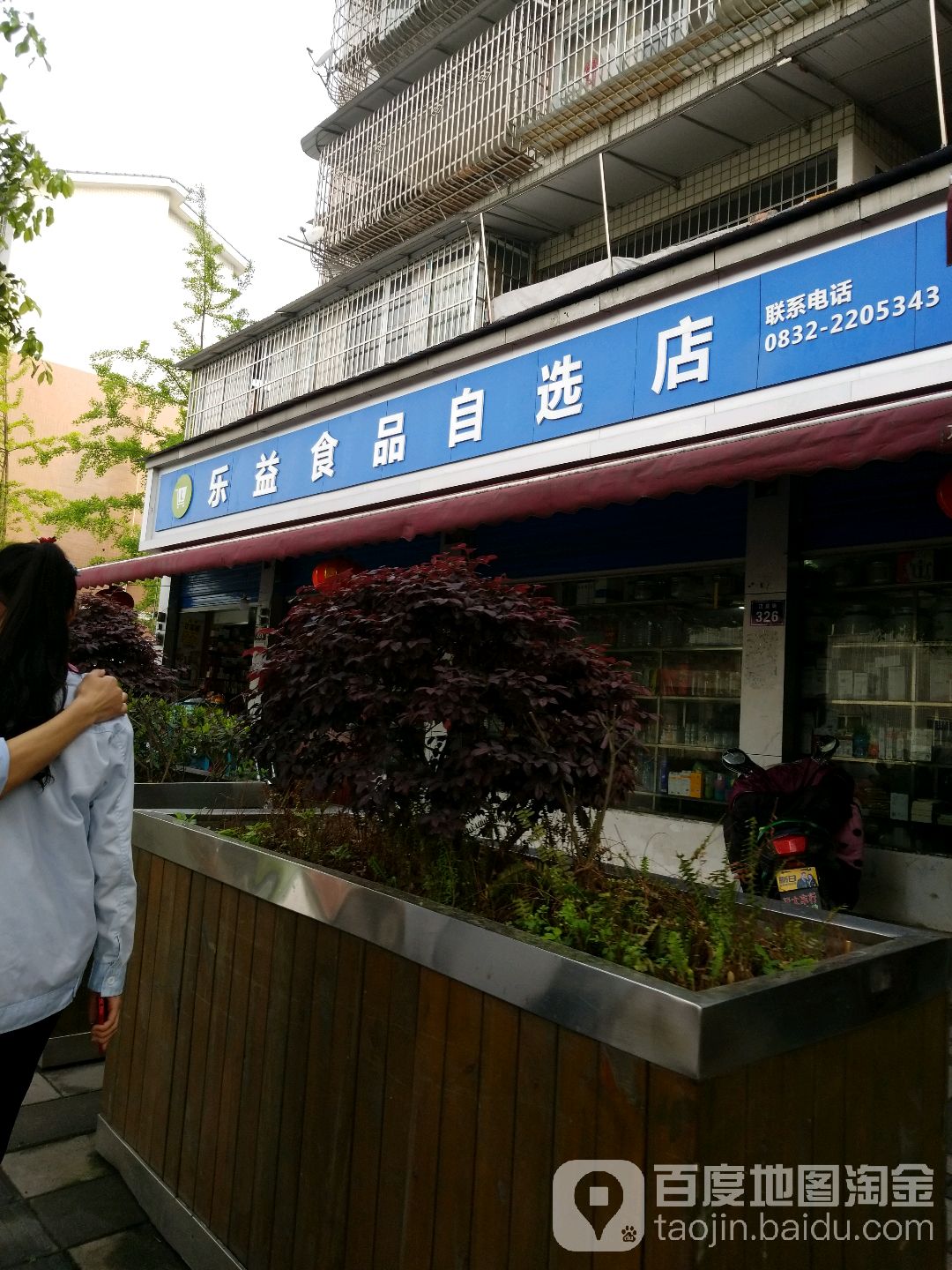 乐益食品自选店