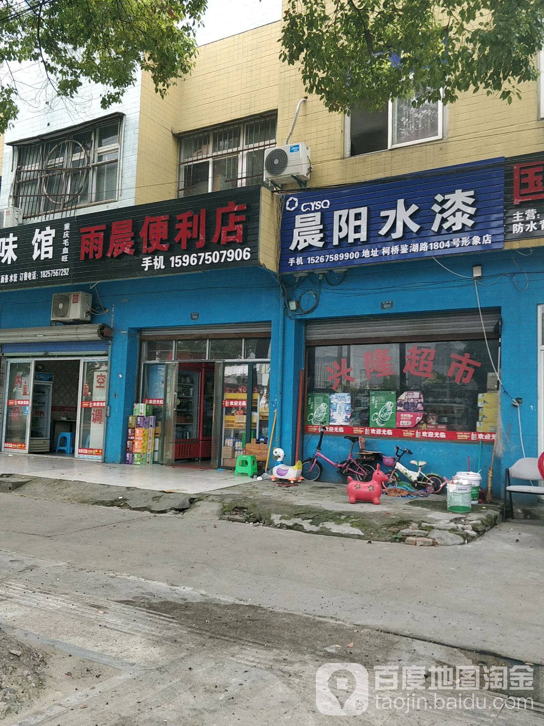 雨晨便利店