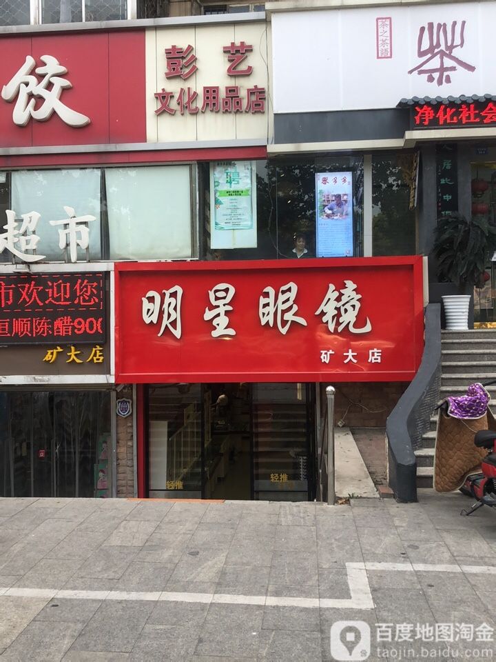 明星眼镜(解放南路店)