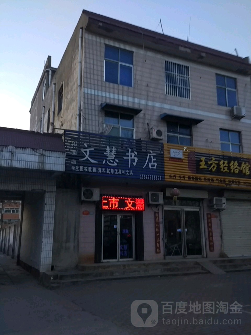 济源市文慧书店(沁园店)