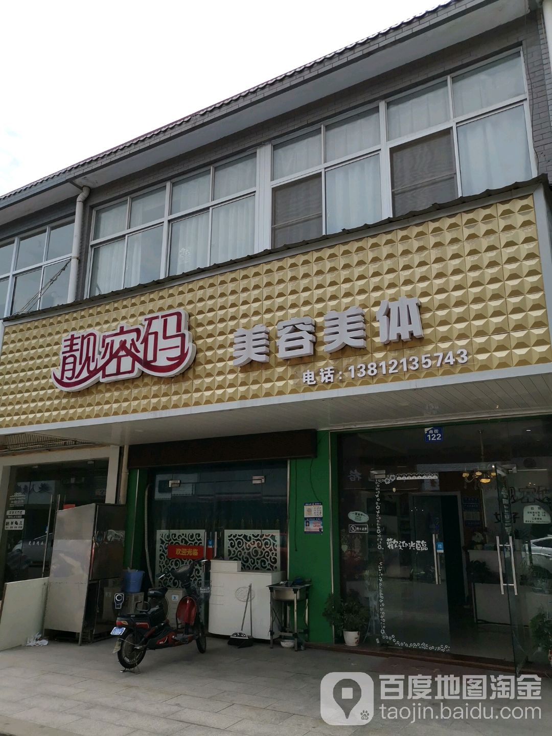 靓密码美客美体(南街店)