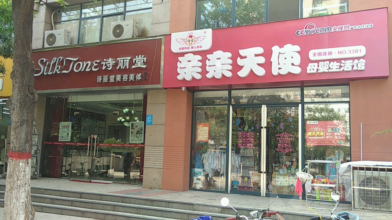 亲亲天使母婴用品婴儿游泳(合作路店)