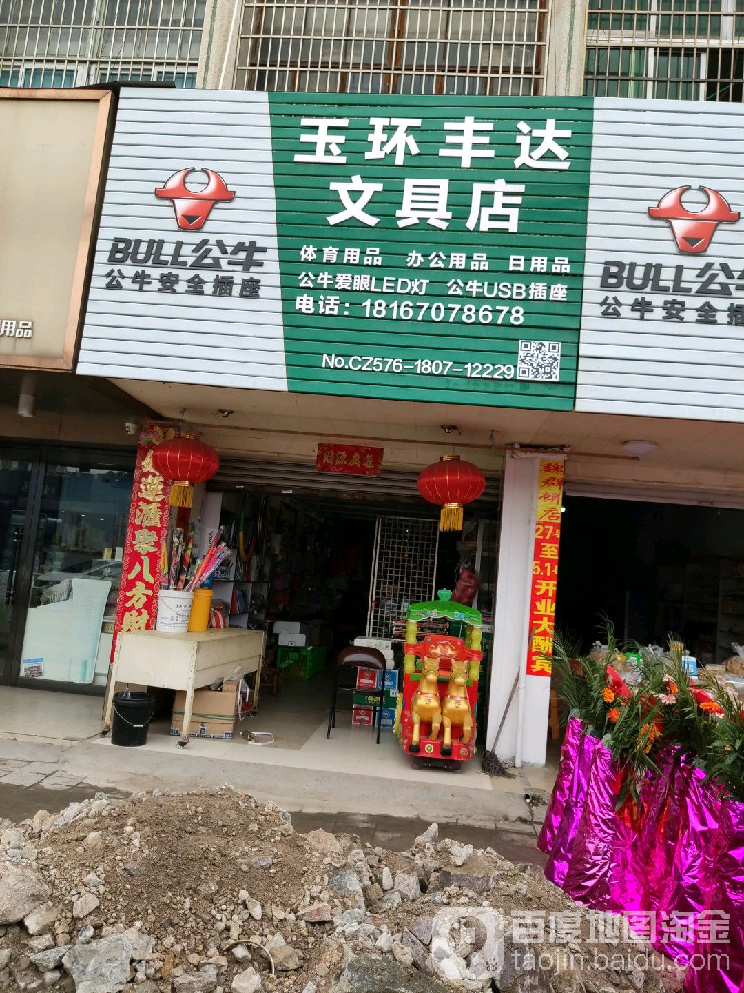 玉环丰达文具店