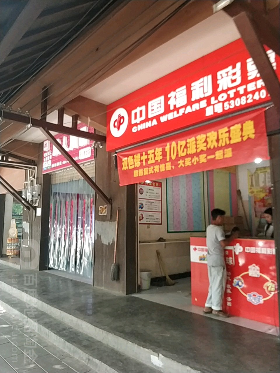 中国&福利彩票(振兴大道店)