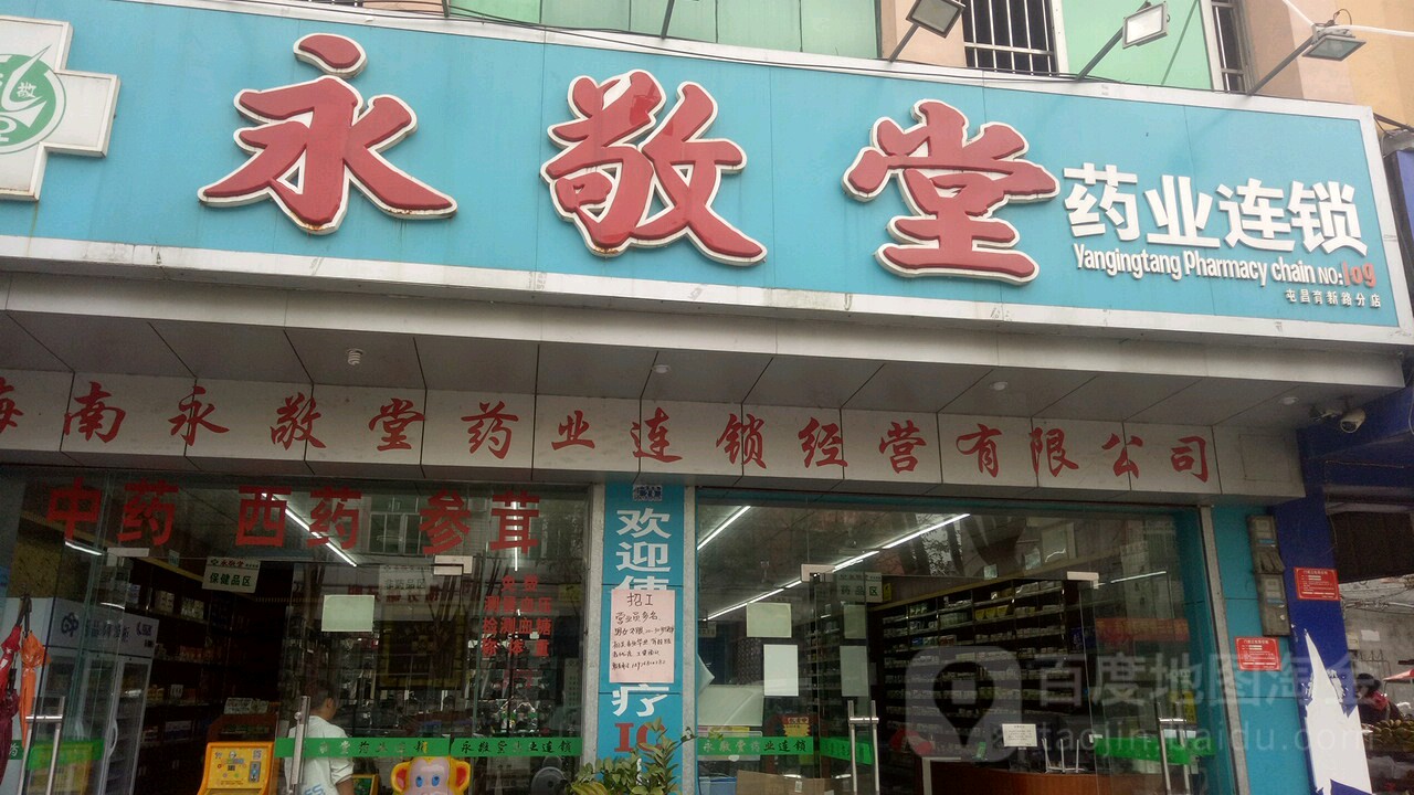 永敬堂药业连锁(育新路店)