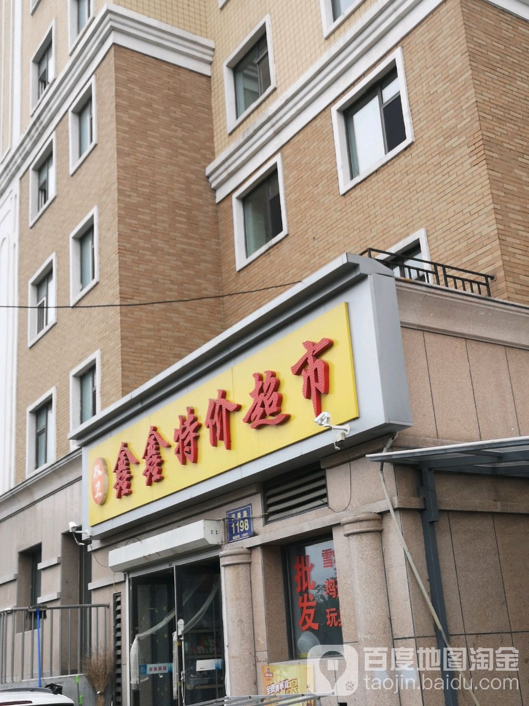 鑫鑫特家超市(鲁辉店)