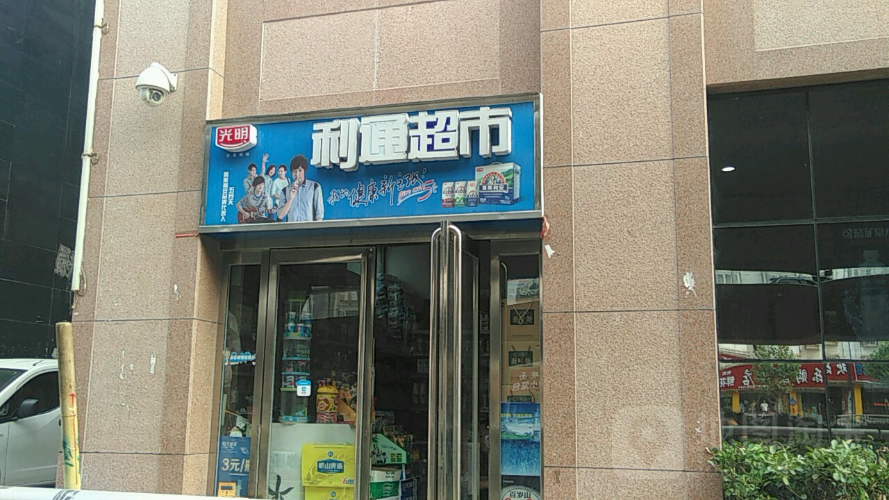 利通超市