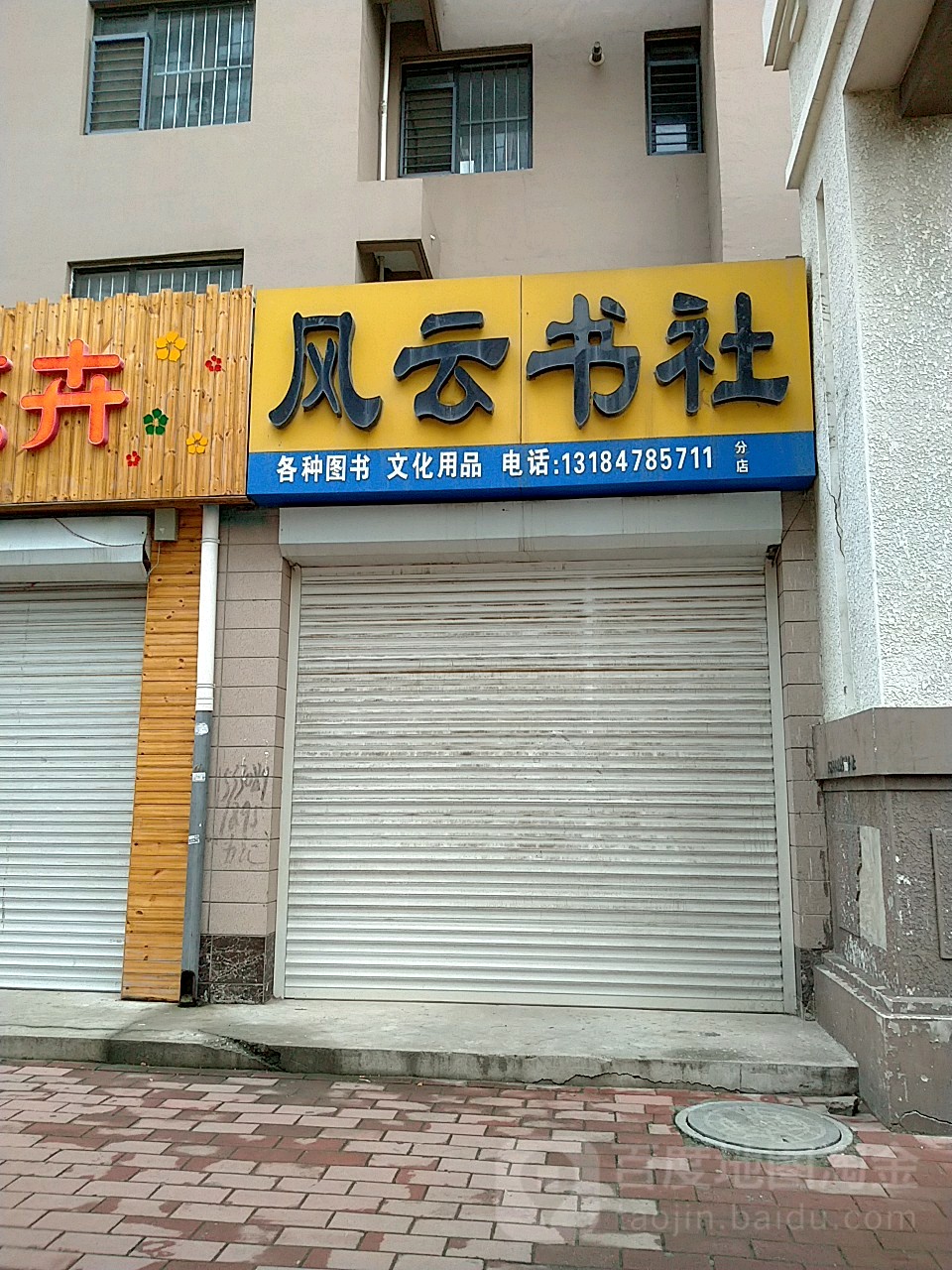 风云书社(分店)