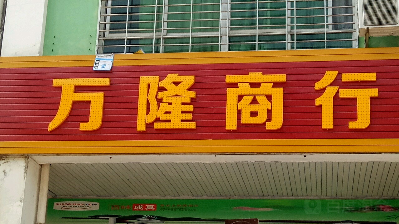 万隆百货(谷鸿路店)