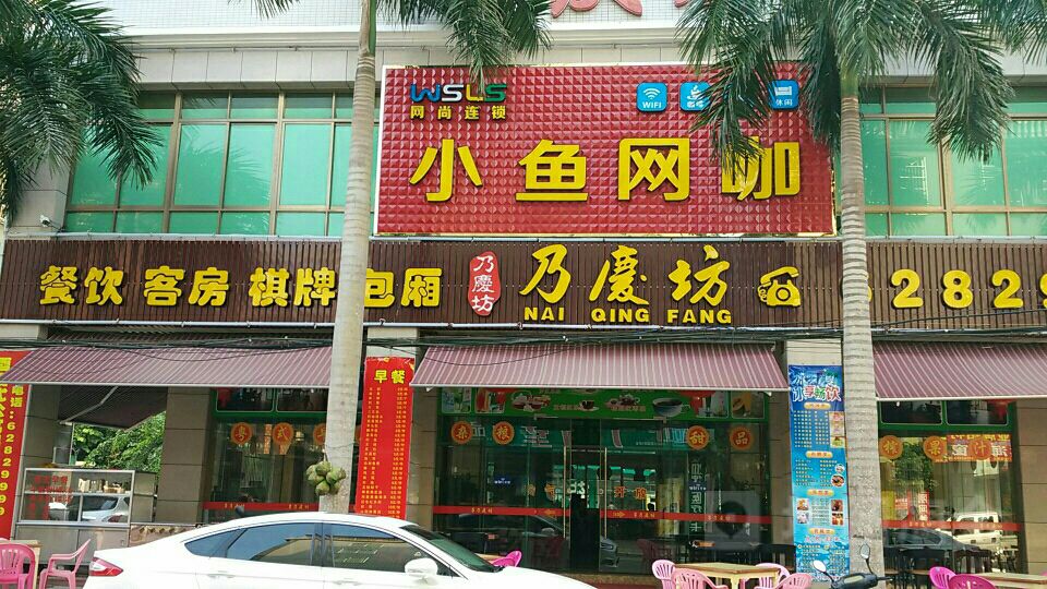 小鱼网咖休闲会所(乃庆坊店)