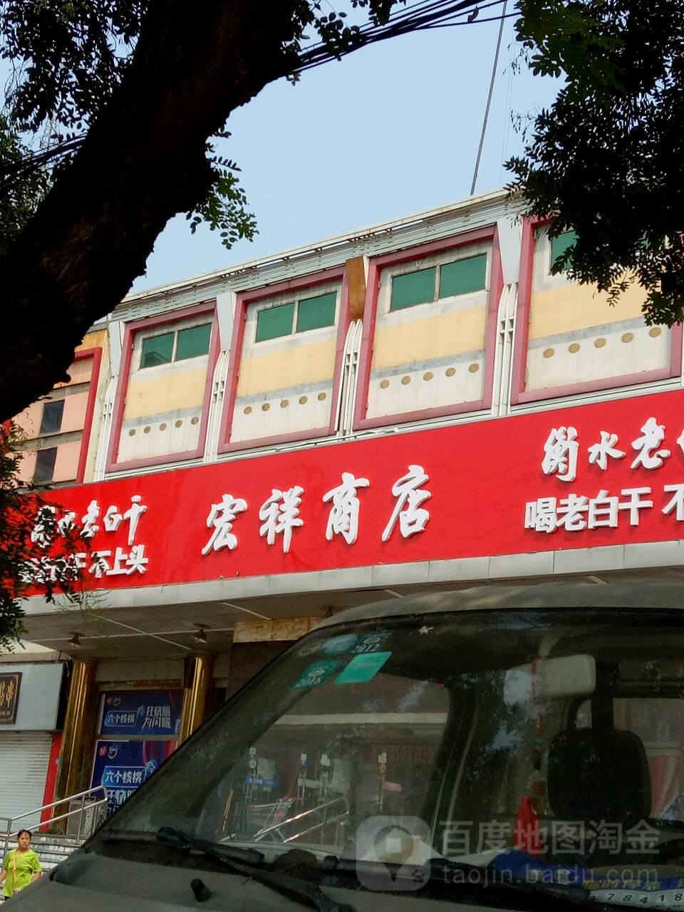 宏乡商店(迎宾大街店)