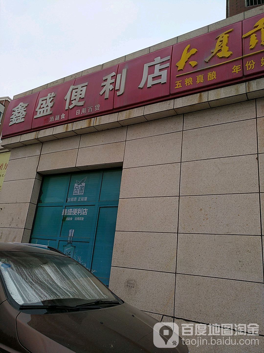 鑫盛便利店(虹桥北街店)