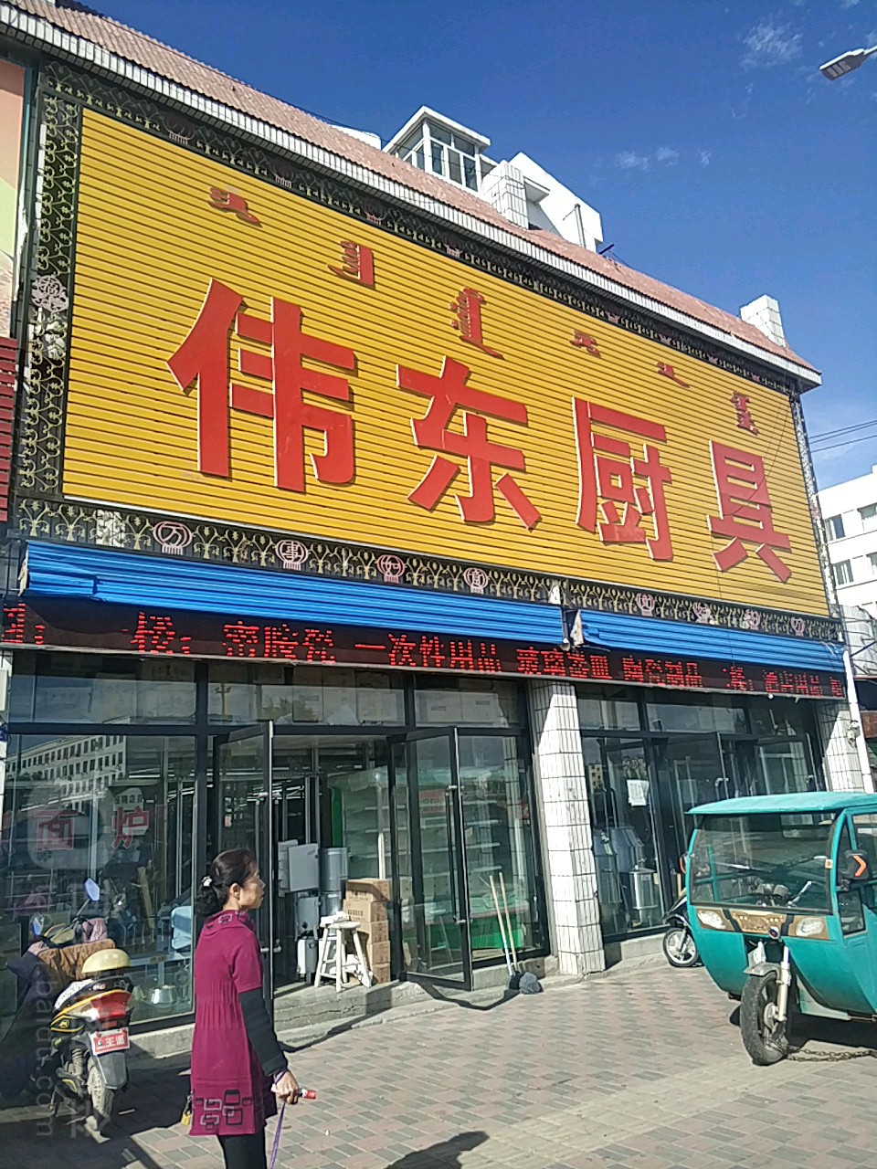 伟东厨具