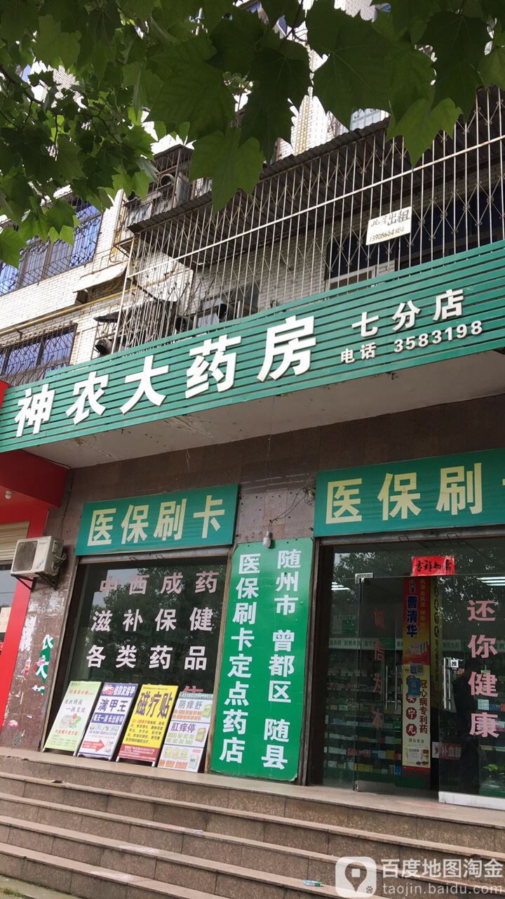 神龙大药房(七分店)