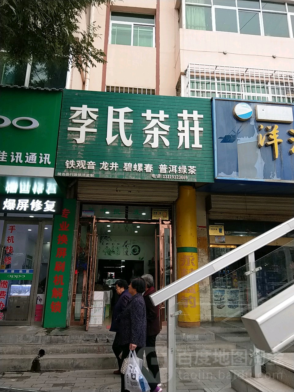 李氏茶庄(北大街店)