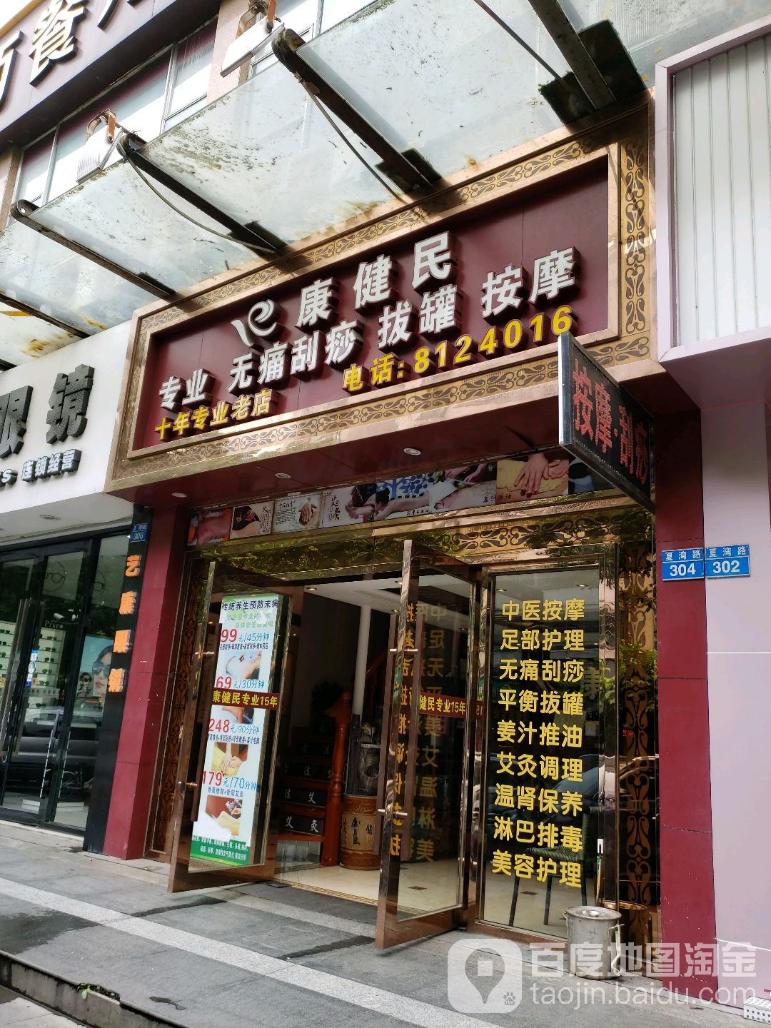 康健民无痛刮痧拔罐(夏湾旗舰店)